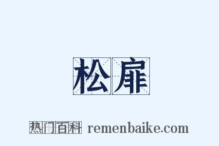 松扉是什么意思的图片